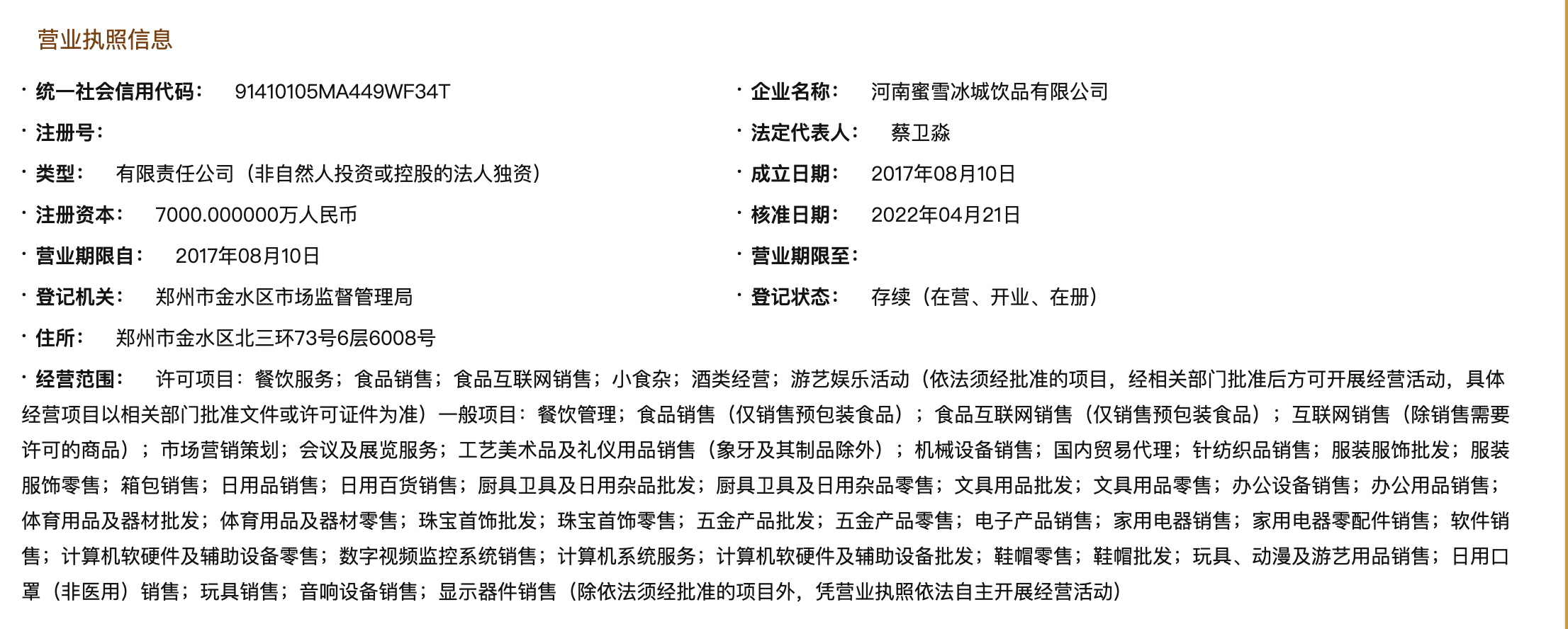 蜜雪冰城跨界布局 新增酒类与动漫游艺业务，探索消费新场景